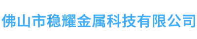 佛山市穩耀金屬科技有限公司